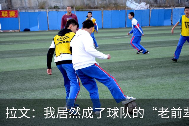 拉文：我居然成了球队的“老前辈”，这实在太奇妙了！