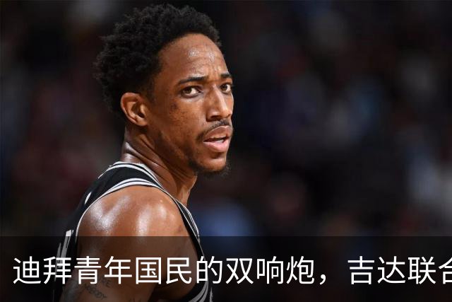 迪拜青年国民的双响炮，吉达联合不甘示弱！